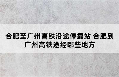 合肥至广州高铁沿途停靠站 合肥到广州高铁途经哪些地方